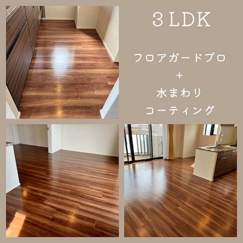 低価格で安心の格安フロアコーティングキャンペーン　格安3LDKプラン